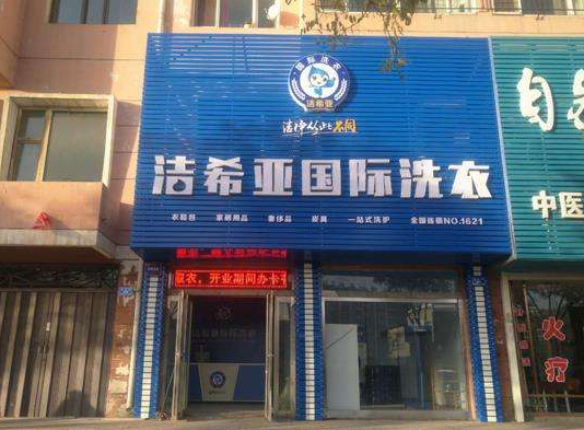 <strong>洁希亚干洗店 </strong>